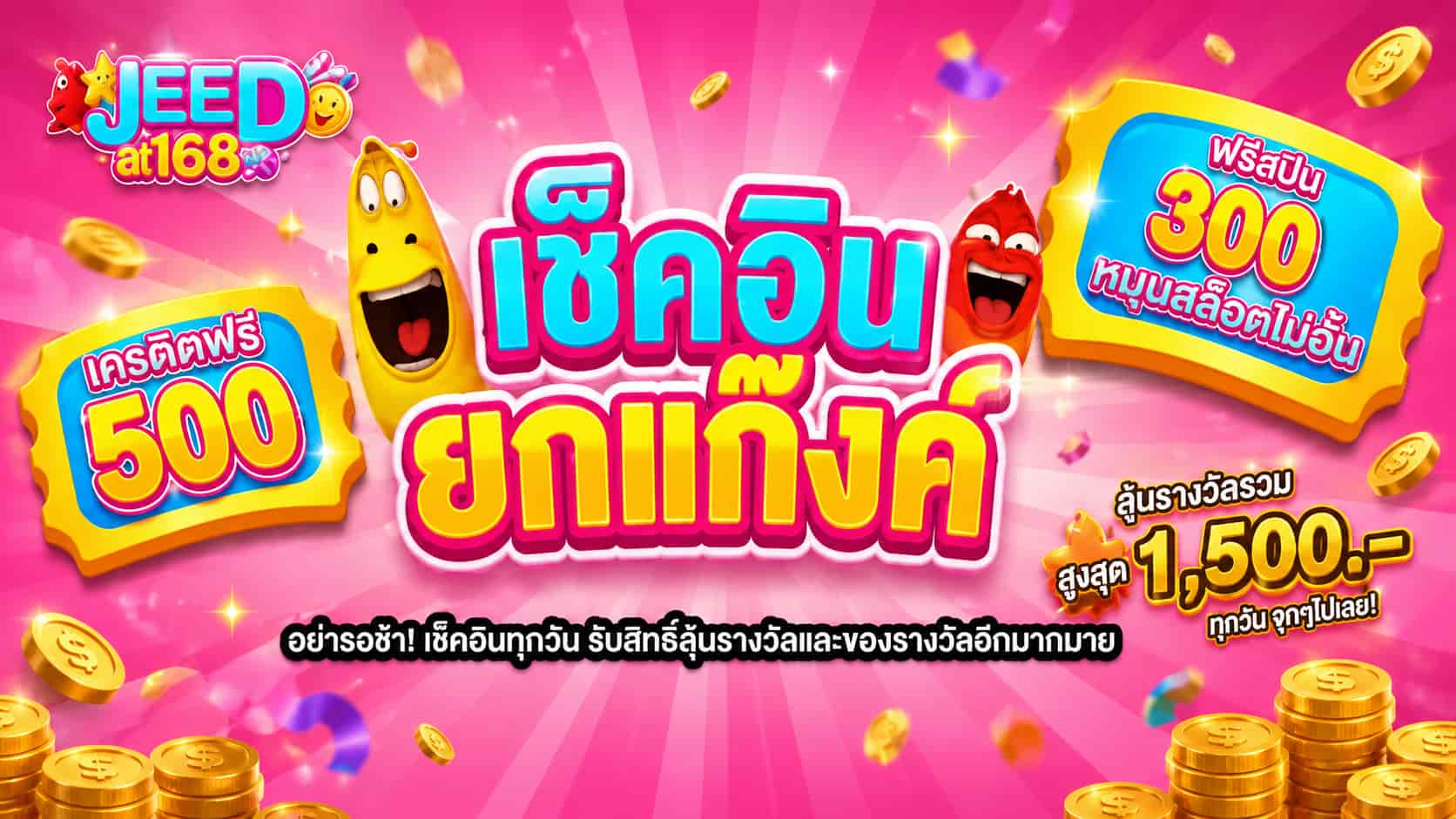 JEED168 สล็อตเว็บตรงอันดับ 1 แตกง่าย รวมสล็อตทุกค่าย โปรโมชั่นเริ่ด