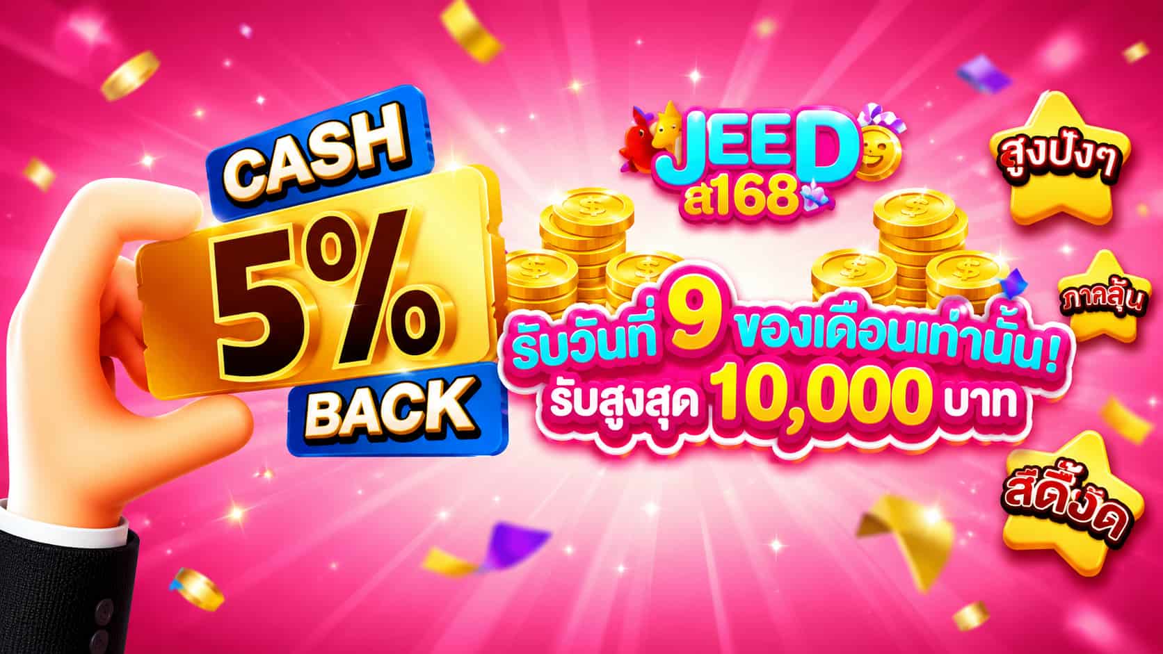 JEED168 สล็อตเว็บตรงอันดับ 1 แตกง่าย รวมสล็อตทุกค่าย โปรโมชั่นเริ่ด